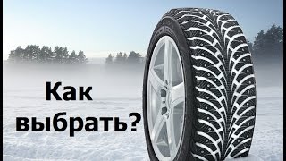 видео Как выбрать зимние шины для автомобиля